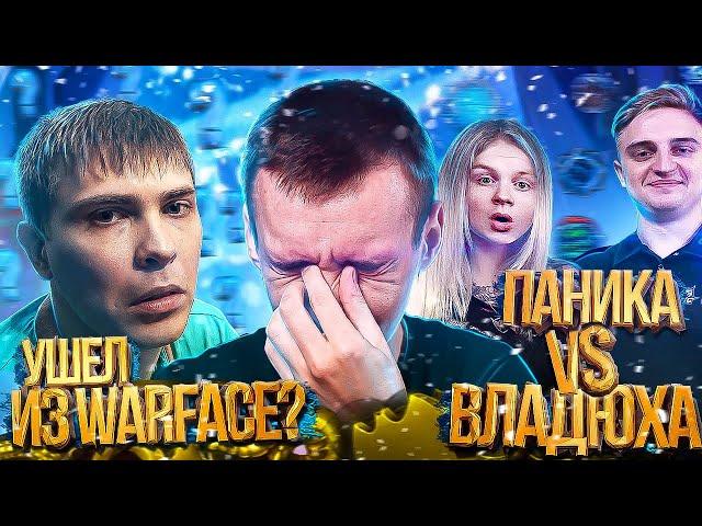 ЭЛЕЗ УШЕЛ из WARFACE? КАПИТАН ПАНИКА vs ВЛАДЮХАЗАЖИМАЕТ