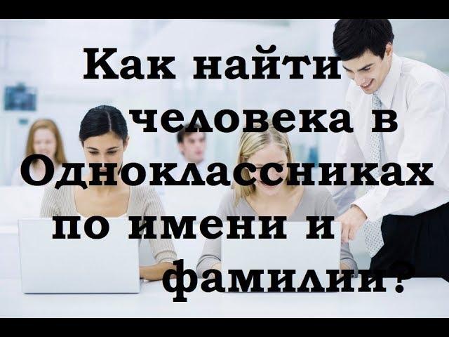 Как найти человека в Одноклассниках по имени и фамилии