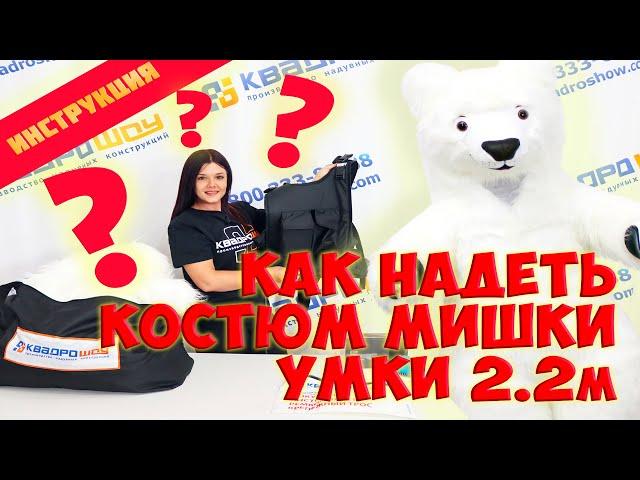 ИНСТРУКЦИЯ КАК НАДЕТЬ НАДУВНОЙ КОСТЮМ БЕЛОГО МЕДВЕДЯ УМКА 2.2 м / Полный обзор #обзор #белыймедведь