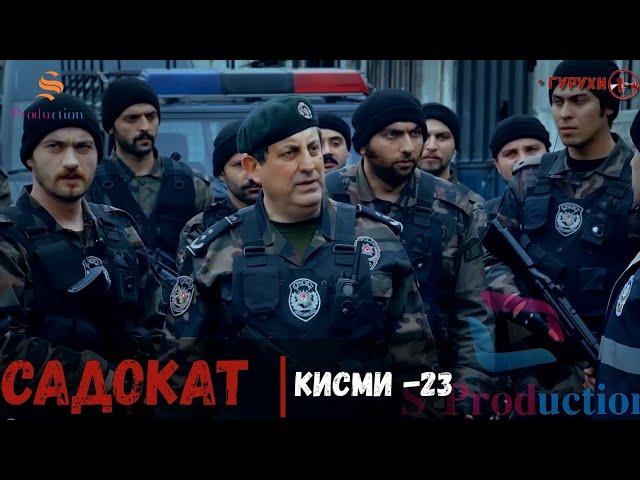 САДОКАТ кисми 23 | СЕЗОН 1-ум | سریال گروه ویژه دوبله فارسی قسمت 23 -