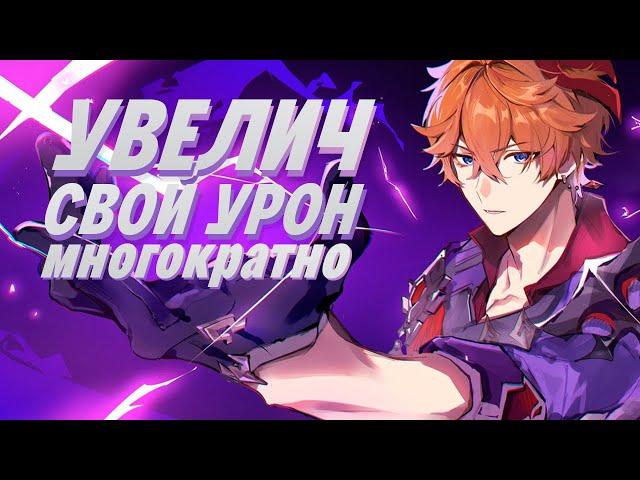 Увеличь Свой Урон Многократно ! | Как ударить на миллион ? | Genshin impact