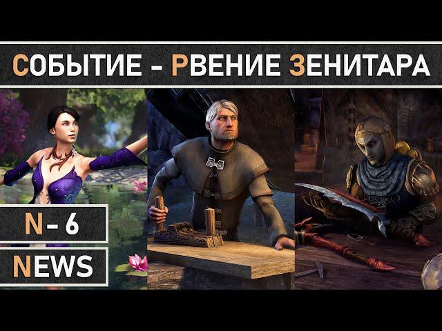 TESO: Начало события - Рвение Зенитара (Zeal of Zenithar) 2023 в The Elder Scrolls Online.