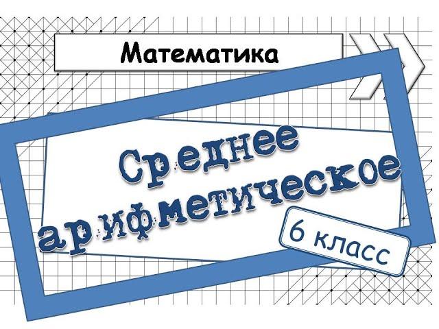 Среднее арифметическое. Математика. 6 класс