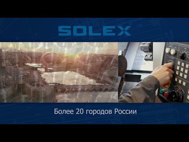 Станки Solex от компании Промойл на крупнейших предприятиях России