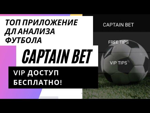 ТОП Мобильное Приложение с Прогнозами на Футбол! Capitan Bet!  Vip ПОДПИКА АВТОМАТОМ