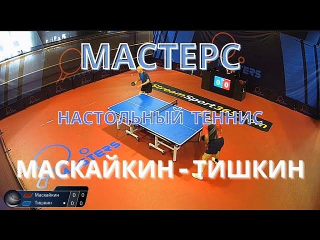 Настольный теннис. Мастерс. Маскайкин Юрий - Тишкин Геннадий. Лига D.