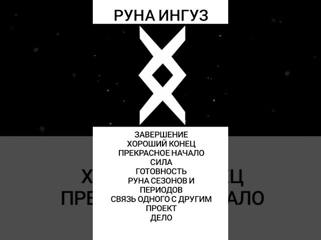 #ингуз #руна #магиярун