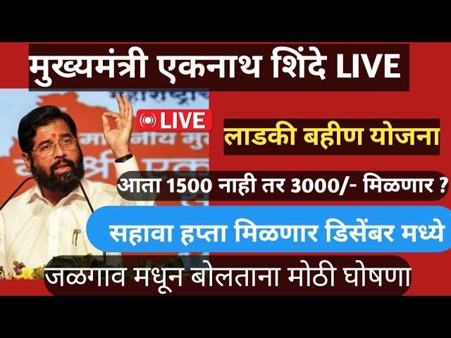 मुख्यमंत्री लाडकी बहीण योजना || सहावा हप्ता डिसेंबर मध्ये || 1500 ऐवजी आता मिळणार 3000 रुपये?