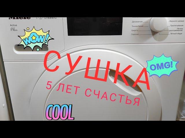 Нужна ли вам сушильная машина? Опыт использования сушильной машины Miele T1 Classic.