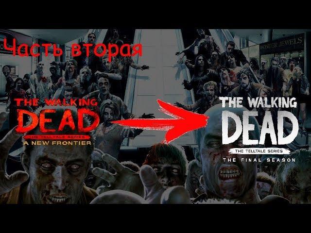 Как перенести сохранения из The Walking Dead Season 3 в Season 4? Часть 2