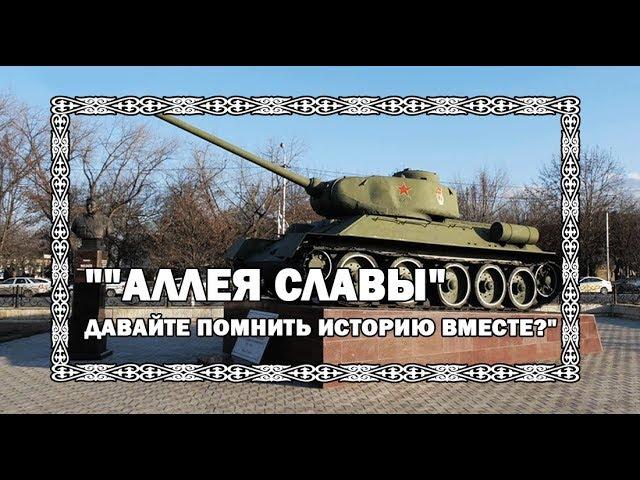 ""Аллея Славы" - Давайте помнить историю вместе?"​