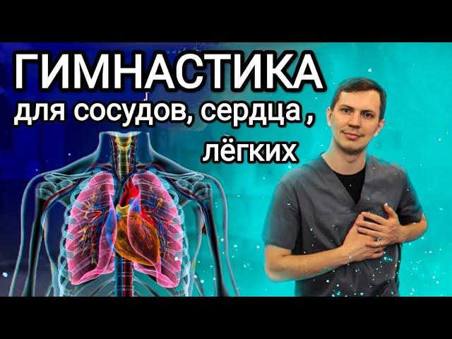 Гимнастика при заболеваниях сердца, сосудов и лёгких - Гипертония, инсульт и т.д.