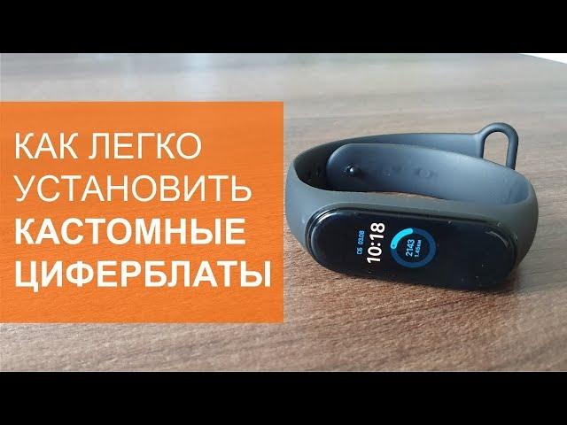 Как легко установить сторонние циферблаты на Mi Smart Band 4