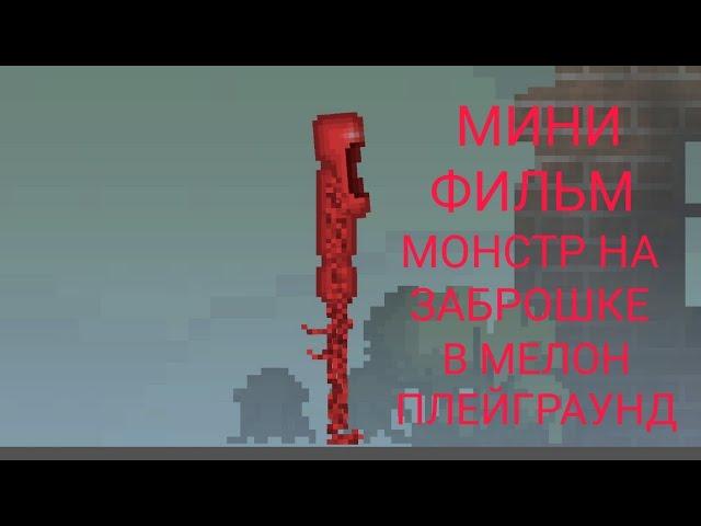 МИНИ ФИЛЬМ монстр на заброшке в мелон плейграунд | melon playground