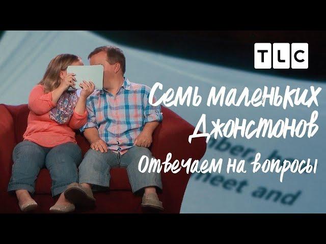 Отвечаем на вопросы | 7 маленьких Джонстонов | TLC