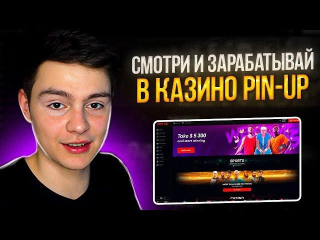 Разбор лучшего казино онлайн и Бк Pin Up kz | Пин Ап казино | Пин Ап Слоты