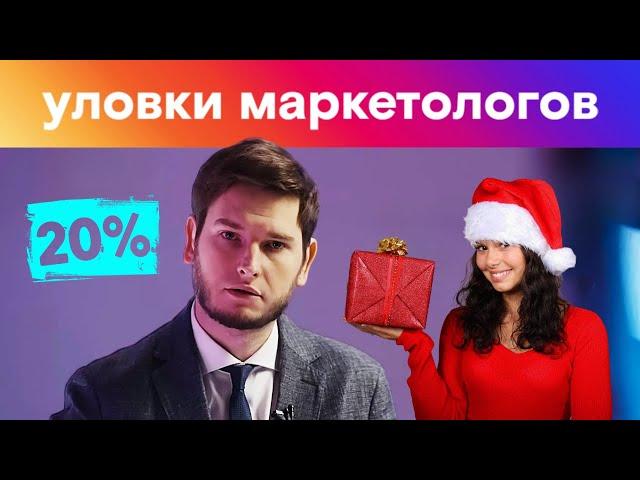 АКЦИЯ! Только 1 день! ⏳ Маркетинговые уловки. Как нас обманывают каждый день