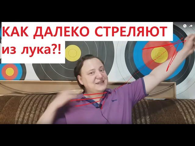 Как далеко лук стреляет? Максимальная дальность стрельбы из лука?