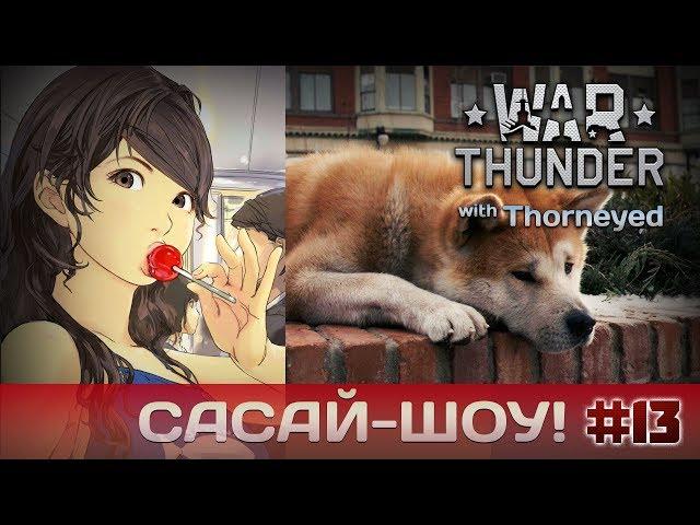 War Thunder | Сасай-шоу! #13 Хатико Edition