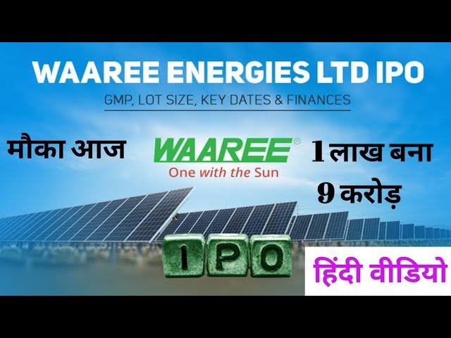 Waaree Energies IPO | 100% GMP | 1 लाख बना 9 करोड़ #WAAREEENERGY #IPO