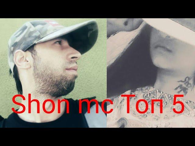 Shon mc ТОП 5