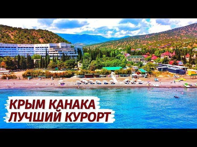 Канака. ЛУЧШИЙ ОТДЫХ в Крыму. Волна Поднебесная. Цены, море ,пляж.