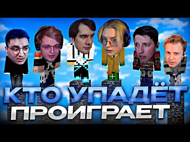 КТО УПАДЁТ - ПРОИГРАЛ #5 // ft. БРАТИШКИН, МАЗЕЛЛОВ, СТИНТ, АРАТОСИК, ЛОСКИЧ