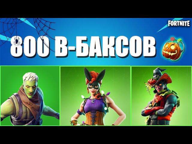 ТОП 5 ЛУЧШИХ СКИНОВ ЗА 800 В-БАКСОВ НА ХЭЛЛОУИН В ФОРТНАЙТ// FORTNITE