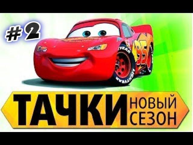 Прохождение игры Тачки  Новый сезон Часть 2