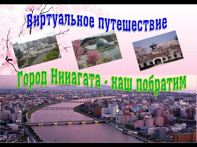 Виртуальное путешествие "Город Ниигата - наш побратим"