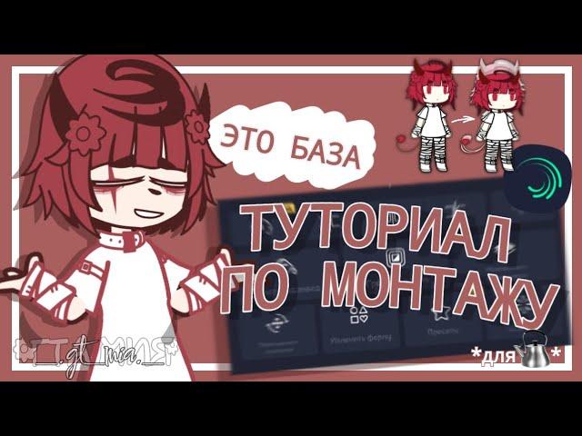 || Туториал По Монтажу В Alight Motion *для чайников* || gacha club|| ГТА Мия ||