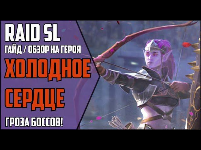 ХОЛОДНОЕ СЕРДЦЕ. САМЫЙ АКТУАЛЬНЫЙ и ПОДРОБНЫЙ ГАЙД / ОБЗОР на героя. RAID Shadow Legends. 5,2kk dmg!