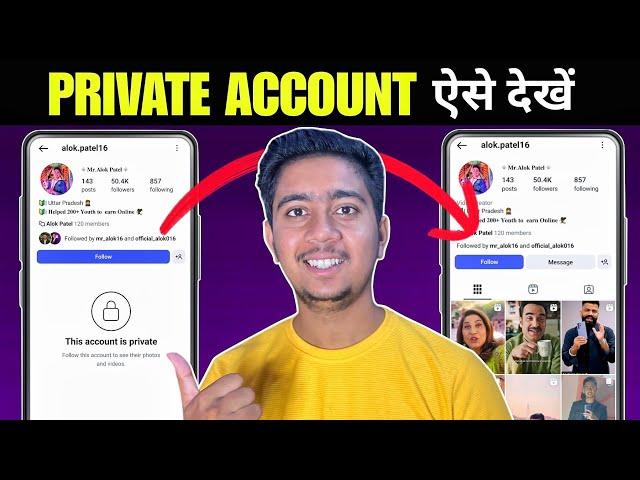 Instagram Private account Kaise Dekhe 2025 | How To see instagram private account post | Secret