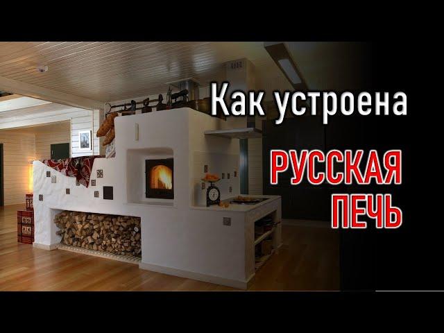 Как устроена русская печь