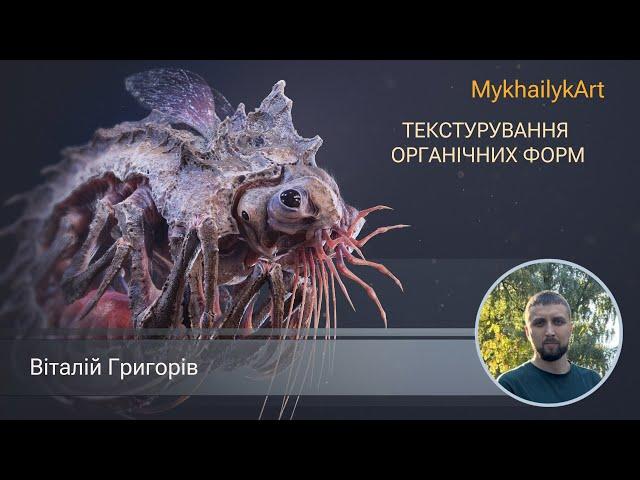 MykhailykArt. Віталій Григорів. Текстурування органічних форм