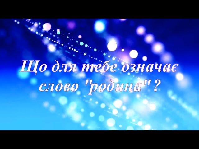 Що таке родина? / Школа-і