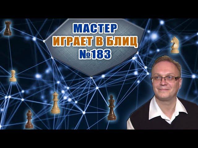 Мастер играет в блиц 183. Вариант Грищука, Лондонская система. Игорь Немцев. Шахматы