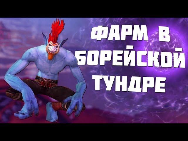 Фарм в Борейской Тундре 925 голд в час / wow 3.3.5 (Sirus.su)