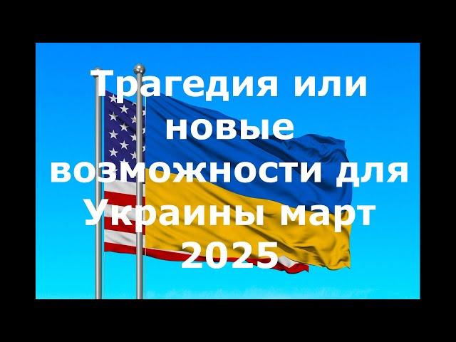 Сделка по полезным ископаемым? Помощь Европы?  Отношения Трампа, Зеленского? путин и Трамп?