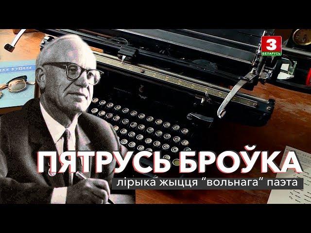 Пятрусь Броўка: лірыка жыцця "вольнага" паэта | ЗАПІСКІ НА ПАЛЯХ