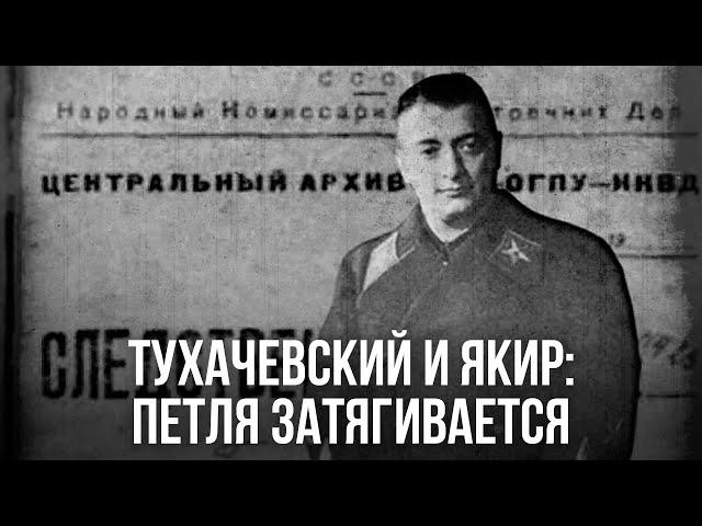 Фёдор Раззаков | Тухачевский и Якир: петля затягивается