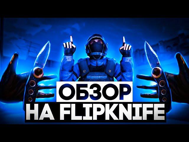 ОБЗОР НА НОЖ FLIP KNIFE HOLIDAY FROST| КУПИЛ НОЖ В STANDOFF 2