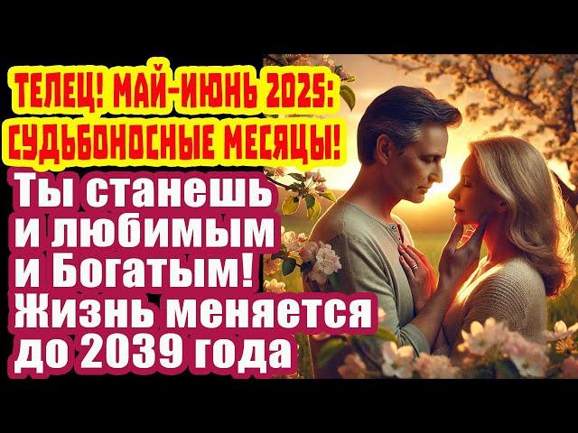 Телец, ты не поверишь! Шанс раз в 150 лет! 14 лет удачи 2025 несёт богатство и любовь