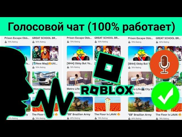 как получить голосовой чат в roblox | как использовать голосовой чат roblox