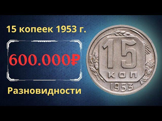 Price and review of the coin 15 kopecks 1953. Varieties. USSR.