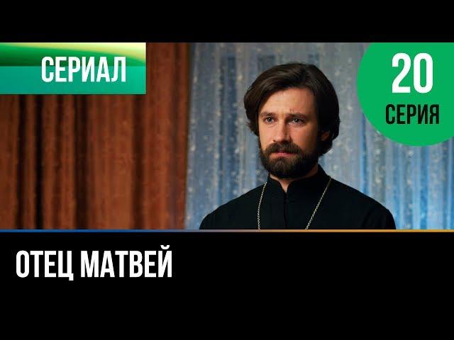 ▶️ Отец Матвей 20 серия - Мелодрама | Фильмы и сериалы - Русские мелодрамы