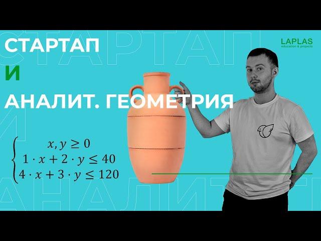 Стартап и аналит. геометрия | ЗАЧЕМ НУЖНА ВЫСШАЯ МАТЕМАТИКА?