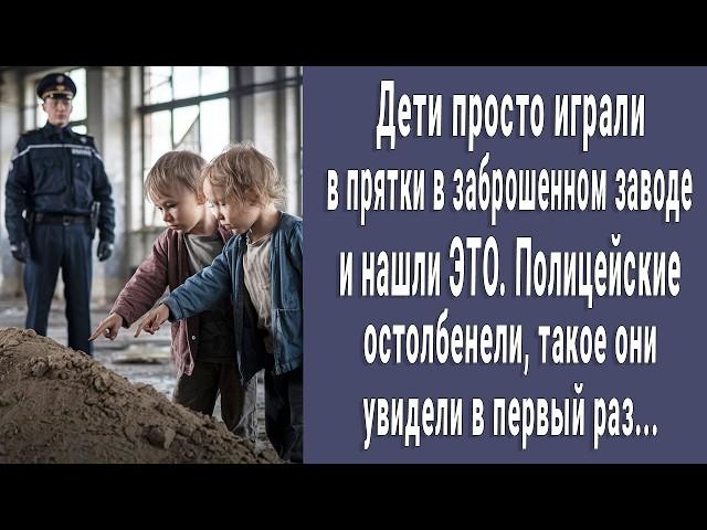 Малыши просто играли в прятки в заброшенном заводе и нашли ЭТО. Полицейские увидели такое впервые...