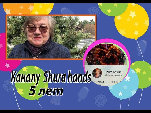 Каналу Shura hands 5 лет. Разговоры о том, о сём.