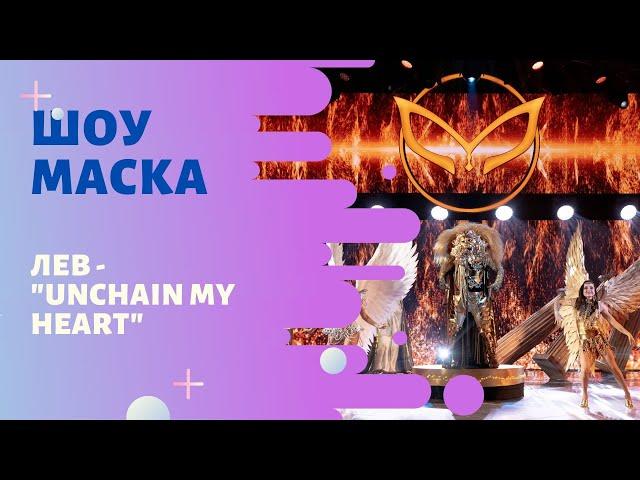 «Маска» | Выпуск 8. Сезон 1 | Лев, "Unchain My Heart"